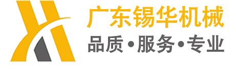 廣東錫華機械有限公司